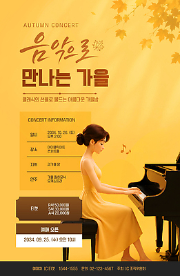 템플릿 포스터 연주 콘서트 공연 가을 티켓 피아노 계획 음악회 관람 예약 이미지템플릿 AI파일 계절 음악 컨셉 이벤트 건반악기 파일형식 벡터 악기 문화예술 건반