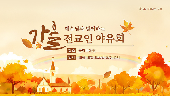 템플릿 이벤트 교회 모임 가을 10월 야유회 참여 토요일 이미지템플릿 AI파일 계절 날짜 요일 파일형식 벡터