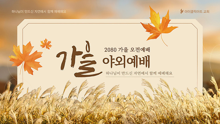 템플릿 자연 기념 이벤트 가을 기도 하나님 계획 예배 이미지템플릿 AI파일 계절 컨셉 신 생태계 파일형식 벡터 종교