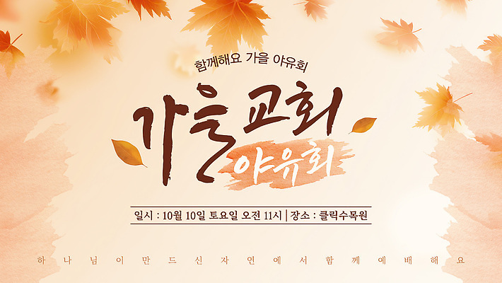 템플릿 함께함 이벤트 교회 모임 가을 날짜 즐거움 참여 토요일 이미지템플릿 AI파일 계절 감정 컨셉 요일 파일형식 벡터