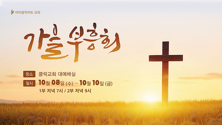 템플릿 종교 이벤트 교회 성경 모임 가을 기도 찬양 부흥회 이미지템플릿 AI파일 계절 종교용품 파일형식 벡터