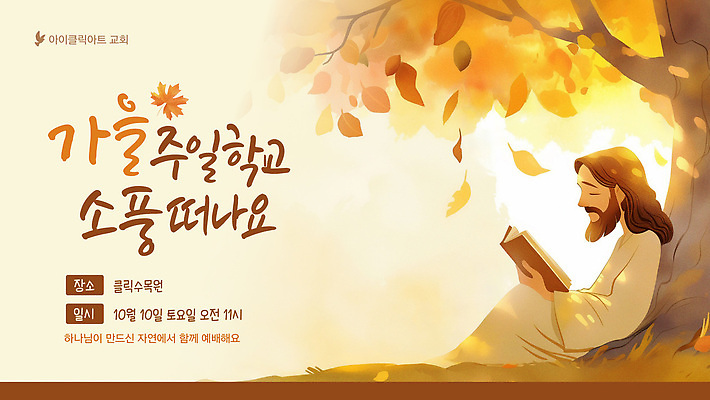 템플릿 책 소풍 교회 가을 예수 읽기 주일학교 이미지템플릿 AI파일 계절 기독교 학교 모션 야외활동 신 파일형식 벡터 교육 종교