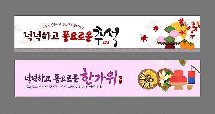 템플릿 전통 배너템플릿 한국 이벤트 추석 가을 고향 먹거리 풍요 AI파일 배너 계절 명절 아시아 음식 컨셉 파일형식 벡터 기념일 나라