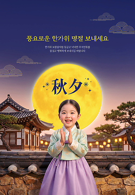 PSD 편집이미지 전통 명절 어린이 한옥 추석 기쁨 보름달 가을 한복 소원 기와담장 이미지편집 한국전통 계절 기념일 감정 고건축 기와 사람 담장 달 전통의상 파일형식 자연요소 건축물 한국 이벤트 건축 아시아 나라