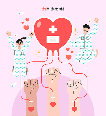 모양 감정 캠페인 관계 봉사 도움 파일형식 벡터 헌혈 사랑 기부 혈액 건강 의학 희망 기쁨 참여 친구 행복 도와주기 마음 국내일러스트 AI파일 일러스트 사람 하트