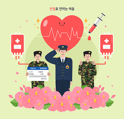 모양 직업 감정 캠페인 컨셉 봉사 도움 헌혈 국군 파일형식 벡터 헌혈증 군인 건강 생명 혈액 사랑 기부 의학 국내일러스트 AI파일 일러스트 마음 사람 하트