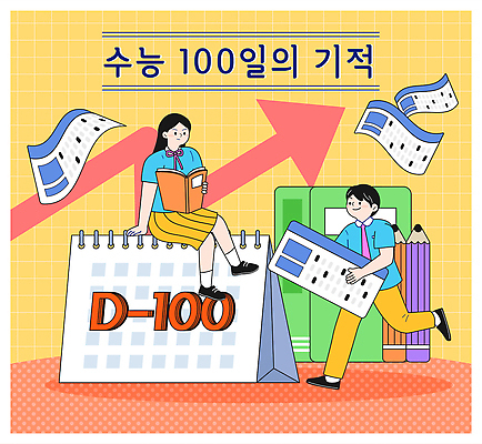 학생 교육 컨셉 관계 청소년 문구용품 사람 시험 준비 디데이 파일형식 벡터 수능 학습 계획 책 카운트다운 목표 공책 친구 국내일러스트 AI파일 일러스트 시험준비 D-100 고등학생