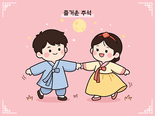 전통 여자 명절 남자 문화 어린이 일러스트 놀이 한국 웃음 잔디 걷기 추석 보름달 달 한복 즐거움 국내일러스트 AI파일 자연요소 식물 한국전통 기념일 감정 아시아 모션 표정 사람 전통의상 파일형식 벡터 나라 이벤트