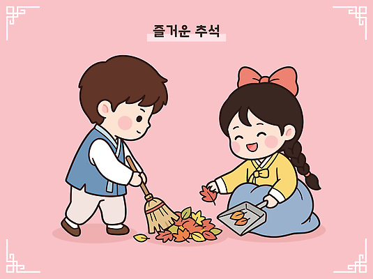 전통 여자 남자 어린이 단풍 낙엽 일러스트 놀이 한국 함께함 추석 가을 한복 빗자루 즐거움 쓰레받기 쓸기 국내일러스트 AI파일 한국전통 계절 명절 감정 아시아 컨셉 잎 사람 전통의상 청소도구 파일형식 벡터 식물 기념일 나라 도구 청소 이벤트