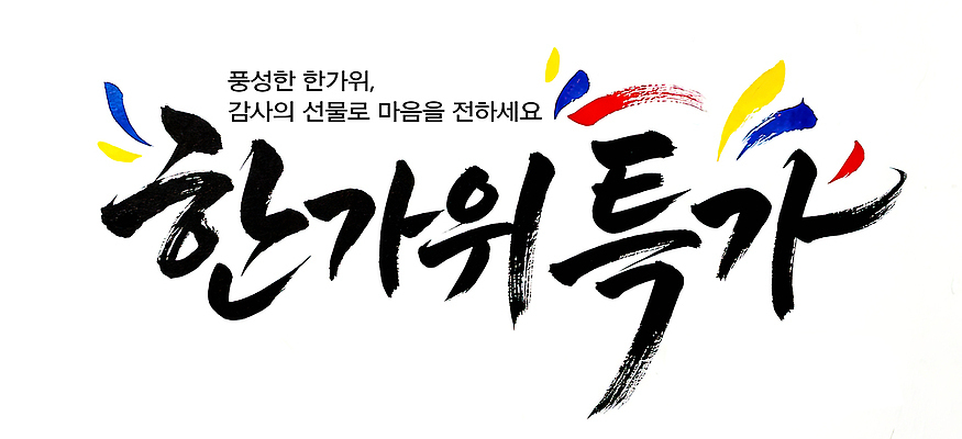 PSD 편집이미지 전통 명절 캘리그라피 안내 한국 이벤트 세일 추석 정보 마음 감사 이미지편집 기념일 감정 아시아 파일형식 나라