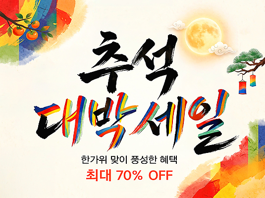 PSD 편집이미지 캘리그라피 이벤트 세일 추석 대박 최대 이미지편집 명절 파일형식 전통 기념일
