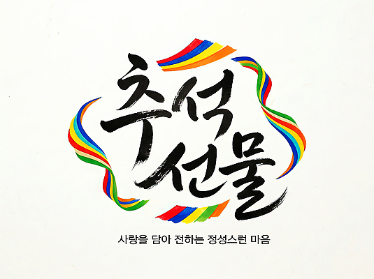PSD 편집이미지 전통 행복 문화 캘리그라피 선물 사랑 이벤트 추석 마음 이미지편집 명절 감정 파일형식 기념일