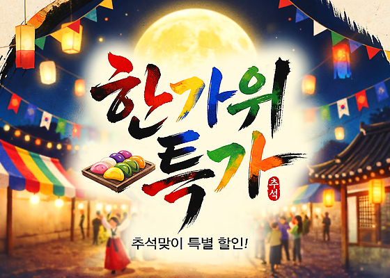 PSD 편집이미지 전통 문화 음식 캘리그라피 이벤트 여러명 세일 추석 시장 즐거움 송편 이미지편집 명절 감정 다수 떡 사람 파일형식 기념일