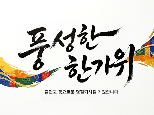 PSD 편집이미지 전통 문양 명절 문화 캘리그라피 한국 추석 풍요 이미지편집 기념일 아시아 컨셉 파일형식 나라 이벤트