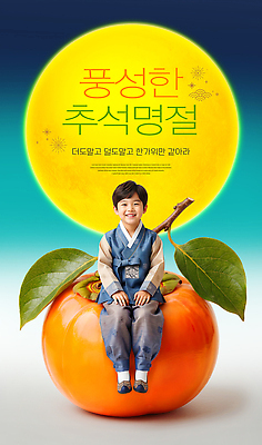자연요소 편집이미지 한국전통 전통 명절 기념일 감정 아시아 과일 사람 달 전통의상 파일형식 한국 보름달 감 남자 추석 어린이 기쁨 문화 이미지편집 PSD 한복