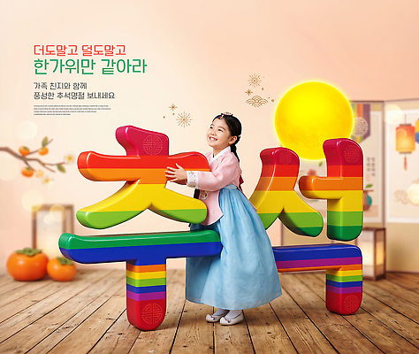 PSD 편집이미지 문자 전통 여자 명절 행복 어린이 과일 장난감 추석 보름달 한복 즐거움 이미지편집 한국전통 기념일 감정 사람 달 전통의상 파일형식 자연요소 한국 이벤트 아시아 나라