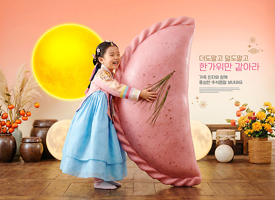 편집이미지 한국전통 명절 감정 안기 떡 표정 사람 달 전통의상 파일형식 보름달 송편 어린이 한복 포옹 웃음 전통 문화 놀이 행복 이미지편집 PSD 여자 추석