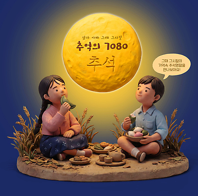 전통 명절 아시아 음식 컨셉 관계 모션 떡 사람 3D 달 민속 파일형식 앉기 세시풍속 추석 어린이 송편 전통음식 보름달 가족 한국 문화 PSD 편집이미지 추억 남자 여자 세대 편집3D