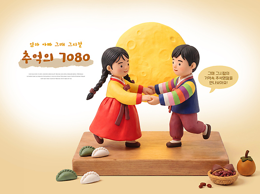 PSD 편집이미지 전통 여자 남자 문화 어린이 놀이 한국 추석 손잡기 보름달 달 춤 추억 한복 세대 편집3D 자연요소 한국전통 명절 아시아 컨셉 모션 문화예술 사람 3D 전통의상 파일형식 기념일 나라 디지털합성 이벤트