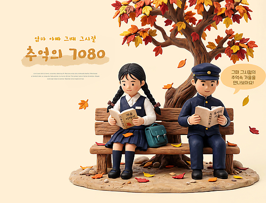 PSD 나무 편집이미지 학생 여자 남자 교복 벤치 청소년 단풍나무 나뭇잎 책 독서 추석 가을 추억 떨어짐 읽기 즐거움 세대 시절 편집3D 식물 옷 계절 명절 감정 컨셉 단풍 잎 의자 모션 사람 3D 파일형식 전통 기념일 가구 디지털합성 생활용품 이벤트 오브젝트