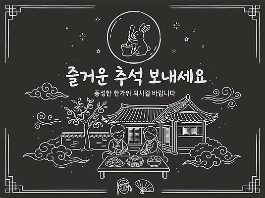 전통 명절 전통문화 어린이 음식 일러스트 가족 놀이 한옥 한국 함께함 추석 보름달 축하 토끼 한복 즐거움 초크 송편 초크아트 떡방아 국내일러스트 AI파일 한국전통 기념일 감정 아시아 문화 컨셉 고건축 포유류 관계 떡 사람 반려동물 달 전통의상 그림 방아 파일형식 벡터 자연요소 동물 건축물 나라 이벤트 건축