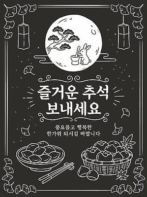 명절 행복 문화 음식 과일 일러스트 떡 한국 추석 전통음식 보름달 토끼 초크 송편 초크아트 떡방아 국내일러스트 AI파일 전통 기념일 감정 아시아 포유류 반려동물 달 그림 방아 파일형식 벡터 자연요소 동물 나라 이벤트