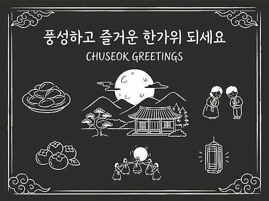 전통 명절 문화 어린이 음식 일러스트 가족 산 한옥 감 성인 추석 모임 보름달 달 인사 전통의상 한복 초크 송편 초크아트 강강술래 국내일러스트 AI파일 자연요소 한국전통 기념일 고건축 과일 관계 떡 사람 전통놀이 예절 그림 파일형식 벡터 건축물 놀이 한국 이벤트 건축 아시아 나라