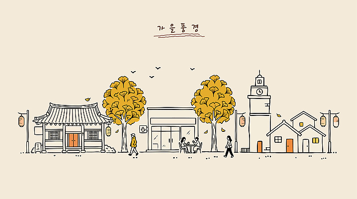 나무 일러스트 가족 거리 주택 사람 풍경 건물 일상 친구 걷기 마을 가을풍경 카페 가을 은행나무 방문 국내일러스트 AI파일 식물 건축물 계절 관계 모션 라이프 상점 파일형식 벡터 건축 생활