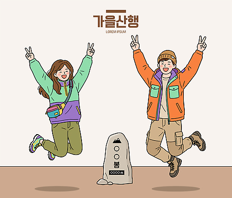 여자 남자 행복 여행 일러스트 자연 산 풍경 친구 점프 등산 가을 정상 등산복 즐거움 외출 산행 국내일러스트 AI파일 옷 계절 감정 관계 모션 사람 트래킹 생태계 파일형식 벡터 레저