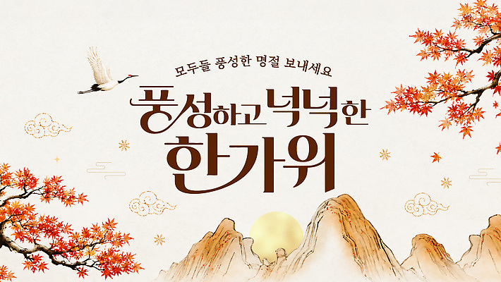 템플릿 전통 명절 문화 음식 추석 인사 즐거움 풍요 이미지템플릿 AI파일 기념일 감정 컨셉 예절 파일형식 벡터 이벤트