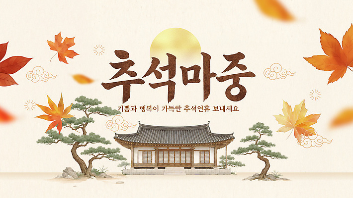 템플릿 전통 행복 문화 낙엽 주택 장식 추석 연휴 풍요 이미지템플릿 AI파일 명절 감정 컨셉 잎 건물 공휴일 파일형식 벡터 식물 건축물 기념일 건축 이벤트