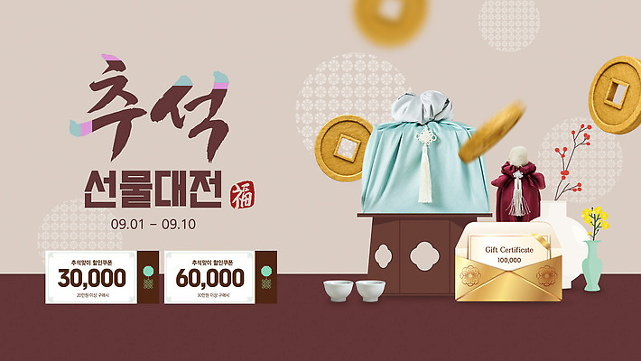 편집이미지 선물 이벤트 세일 추석 구매 상품 가격 알림 기간 사전예약 추석선물 할인쿠폰 기프트카드 프로모션 이미지편집 AI파일 명절 쇼핑 카드 쿠폰 예약 파일형식 벡터 명절선물 전통 기념일