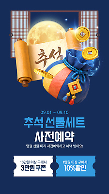 편집이미지 전통 한국 이벤트 쇼핑 세일 추석 소비 쿠폰 선물세트 마케팅 사전예약 추석선물 할인쿠폰 혜택 프로모션 이미지편집 AI파일 명절 아시아 선물 예약 파일형식 벡터 명절선물 기념일 나라