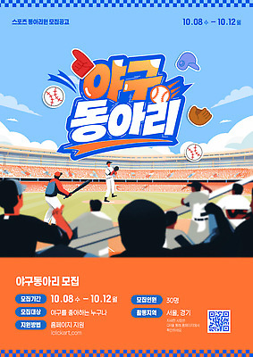 템플릿 학생 스포츠 협력 경기 야구 야구장 모집 동아리 참여 이미지템플릿 AI파일 스포츠시설 구기 파일형식 벡터 시설