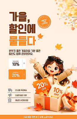 편집이미지 이벤트 쇼핑 세일 가을 고객 서비스 쿠폰 기회 사은품 제안 프로모션 이미지편집 AI파일 계절 상품 파일형식 벡터