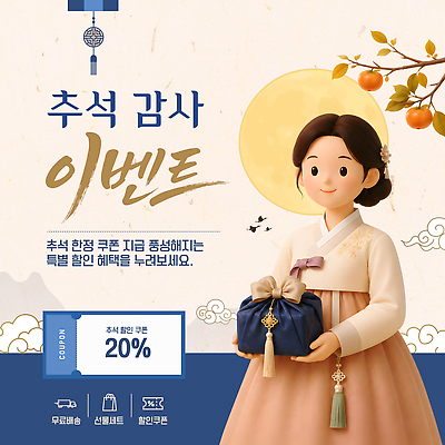 편집이미지 캐릭터 전통 여자 선물 이벤트 세일 추석 정보 가을 한복 쿠폰 기간 마케팅 혜택 프로모션 이미지편집 AI파일 한국전통 계절 명절 사람 전통의상 파일형식 벡터 기념일 한국 아시아 나라