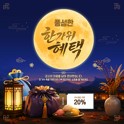 편집이미지 전통 명절 이벤트 쇼핑 세트 세일 추석 소비 상품 준비 쿠폰 풍요 할인쿠폰 혜택 이미지편집 AI파일 기념일 컨셉 파일형식 벡터