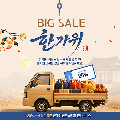편집이미지 감 이벤트 쇼핑 세일 추석 트럭 구매 상품 가격 장바구니 쿠폰 명절선물 혜택 프로모션 이미지편집 AI파일 명절 과일 자동차 선물 바구니 파일형식 벡터 전통 기념일 육상교통 교통수단 교통