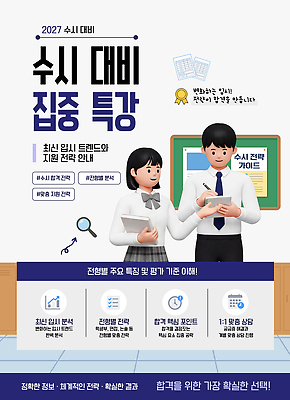 템플릿 학생 옷 여자 교육 남자 컨셉 사람 학습 강의 파일형식 벡터 남학생 여학생 준비 집중 특강 안내 전략 입시 정보 참여 자료 프로그램 이미지템플릿 AI파일 교복