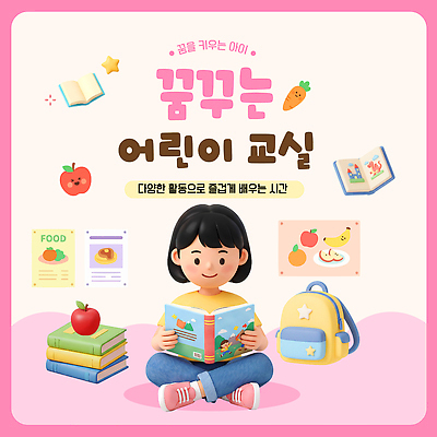 템플릿 어린이교육 교육 어린이 배낭 교실 소녀 책 학습 독서 꿈 성장 사과 그림책 이미지템플릿 AI파일 여자 가방 과일 학교 사람 파일형식 벡터 잡화