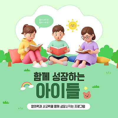 템플릿 어린이교육 교육 어린이 함께함 책 친구 독서 모임 성장 즐거움 상상력 프로그램 이미지템플릿 AI파일 감정 컨셉 관계 사람 파일형식 벡터