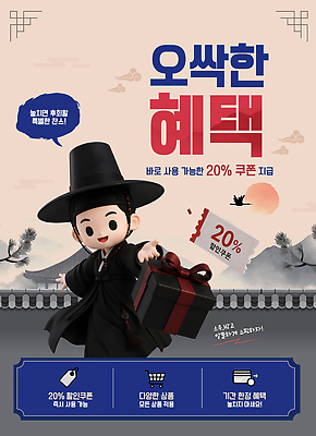 편집이미지 아시아 선물 이벤트 상자 쿠폰 파일형식 벡터 선물상자 저승사자 혜택 세일 전통 옷 캐릭터 한국 포스터 프로모션 쇼핑 AI파일 할인쿠폰 오싹 이미지편집