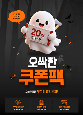 편집이미지 이벤트 쇼핑 쿠폰 파일형식 벡터 유령 할로윈 세일 할인쿠폰 혜택 구매 상품 프로모션 AI파일 오싹 이미지편집