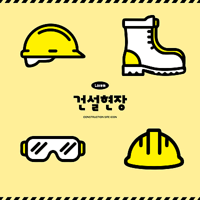 디자인 건축 일러스트 부츠 안전 노란색 장비 건설현장 작업 안전모 보안경 국내일러스트 AI파일 컬러 신발 건설업 헬멧 안전장비 파일형식 벡터 산업 보호장비