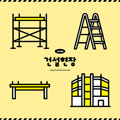 건축 일러스트 사다리 안전 도구 구조물 준비 안전펜스 작업대 국내일러스트 AI파일 울타리 파일형식 벡터 담장