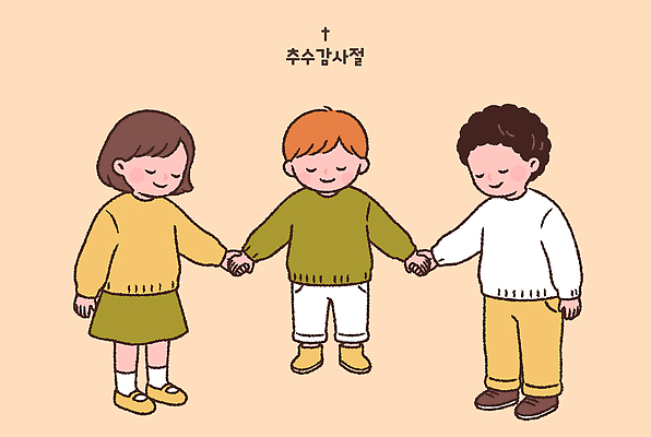 문화 어린이 일러스트 가족 함께함 웃음 소녀 소년 세명 손잡기 가을 기도 축하 추수감사절 친목 국내일러스트 AI파일 계절 여자 남자 기독교 컨셉 관계 모션 표정 사람 파일형식 벡터 종교