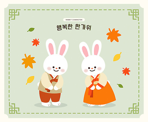 캐릭터 한국전통 전통 계절 명절 기념일 감정 아시아 동물캐릭터 컨셉 잎 포유류 관계 표정 반려동물 토끼 전통의상 파일형식 벡터 추석 옷 가을 나뭇잎 웃음 한국 문화 가족 행복 귀여움 일러캐릭터 AI파일 일러스트 한복 토끼캐릭터