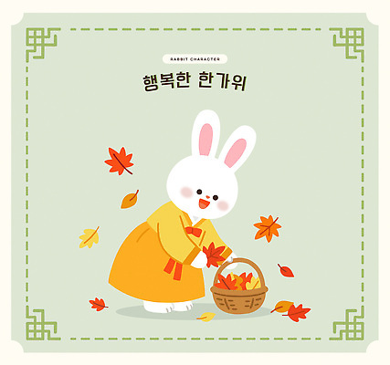 캐릭터 한국전통 계절 명절 감정 아시아 동물캐릭터 잎 포유류 관계 표정 반려동물 토끼 전통의상 생태계 파일형식 벡터 추석 가을 단풍 바구니 즐거움 자연 한국 전통 웃음 행복 가족 일러캐릭터 AI파일 일러스트 한복 토끼캐릭터
