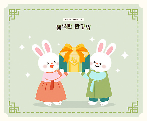 캐릭터 한국전통 전통 명절 기념일 감정 아시아 동물캐릭터 포유류 가족 관계 반려동물 토끼 전통의상 파일형식 벡터 추석 선물 행복 한국 나눔 기쁨 친척 문화 일러캐릭터 AI파일 일러스트 한복 토끼캐릭터