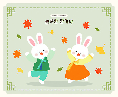 캐릭터 한국전통 계절 명절 감정 동물캐릭터 컨셉 잎 포유류 관계 반려동물 토끼 전통의상 파일형식 벡터 추석 전통 가을 단풍 즐거움 문화 가족 친구 함께함 일러캐릭터 AI파일 일러스트 한복 토끼캐릭터